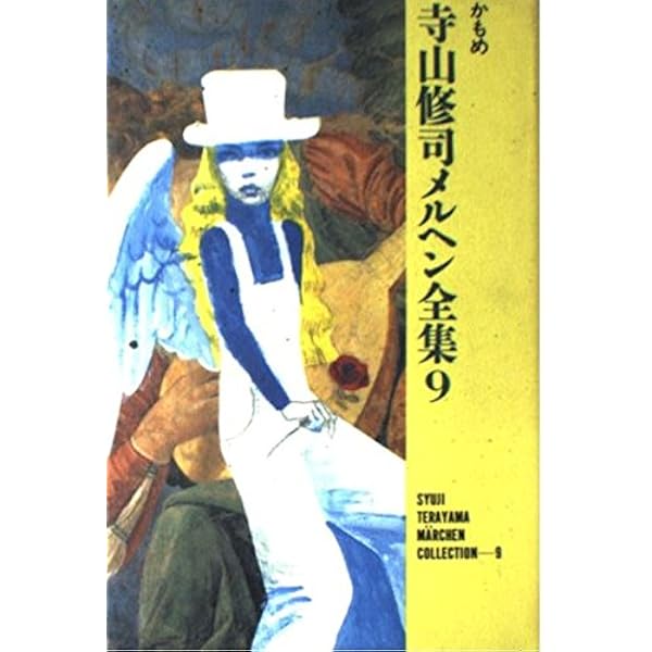 Amazon.co.jp: はだしの恋唄 (寺山修司メルヘン全集 2) : 寺山 修司: 本